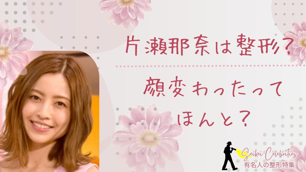 片瀬那奈は整形してる？顔変わったのか画像比較で検証！
