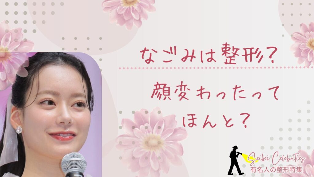 なごみは整形してる？顔変わったのか画像比較で検証！