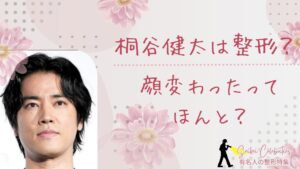 桐谷健太は整形してる?顔変わったのか画像比較で検証!