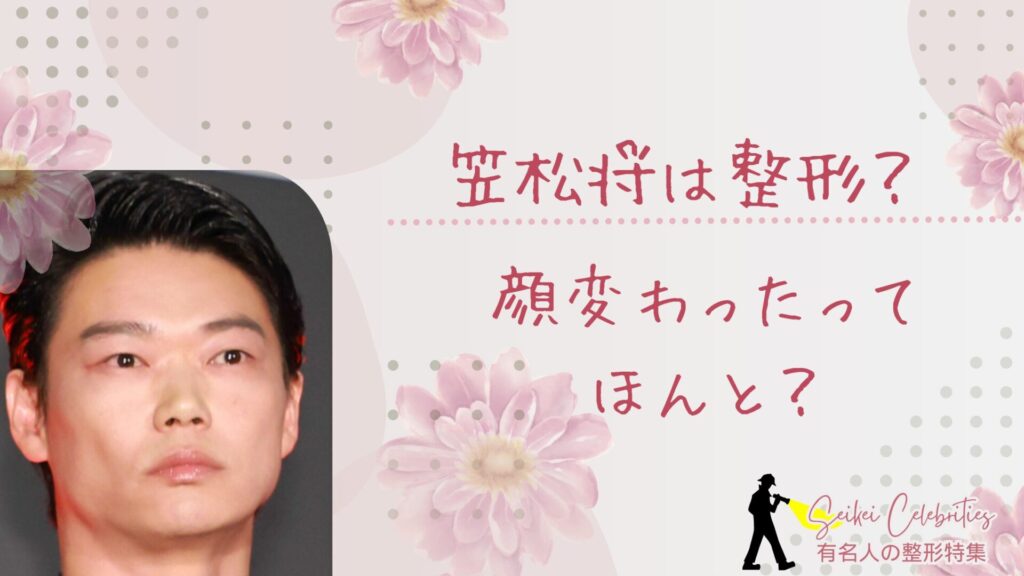 笠松将は整形してる？顔変わったのか画像比較で検証！