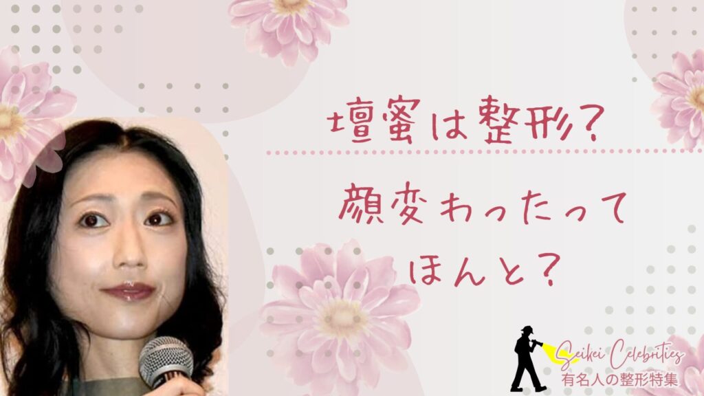 壇蜜は整形してる？顔変わったのか画像比較で検証！
