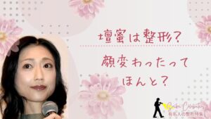 壇蜜は整形してる?顔変わったのか画像比較で検証!