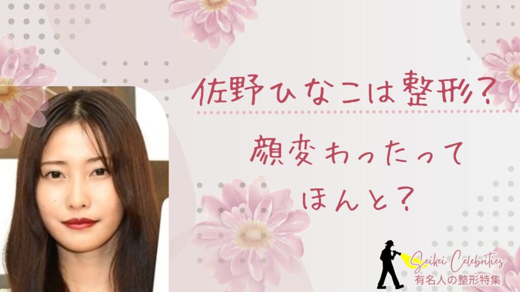 佐野ひなこは整形してる？顔変わったのか画像比較で検証！