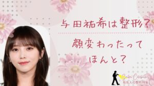 与田祐希は整形してる？顔変わったのか画像比較で検証！