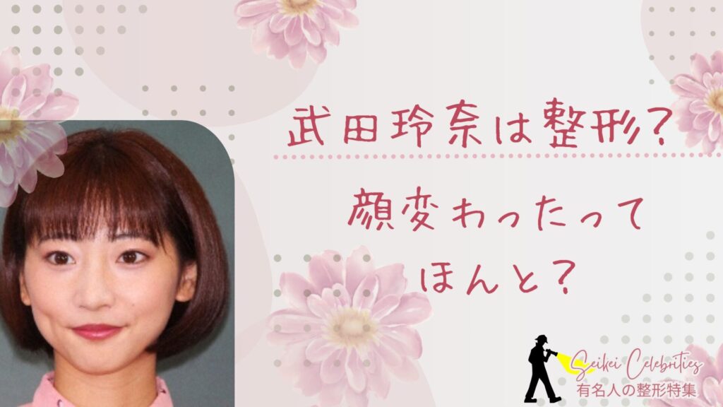 武田玲奈は整形してる？顔変わったのか画像比較で検証！