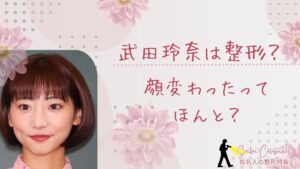 武田玲奈は整形してる？顔変わったのか画像比較で検証！