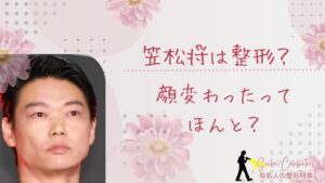 笠松将は整形してる?顔変わったのか画像比較で検証!