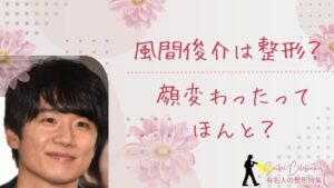 風間俊介は整形してる?顔変わったのか画像比較で検証!