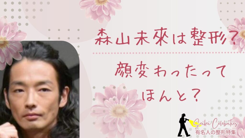森山未來は整形してる？顔変わったのか画像比較で検証！