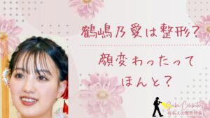 鶴嶋乃愛は整形してる?顔変わったのか画像比較で検証!