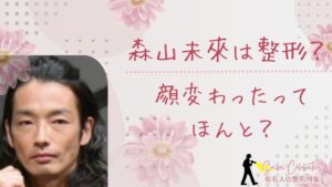 森山未來は整形してる?顔変わったのか画像比較で検証!